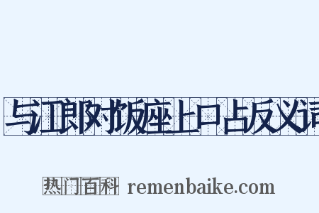 与江郎对饭座上口占反义词是什么意思的图片